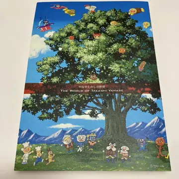 야나세 타카시의 세계 the world of takashi yanase