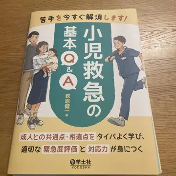 [재단 완료] 약점을 지금 바로 해소합니다! 소아 응급의 기본 Q&A