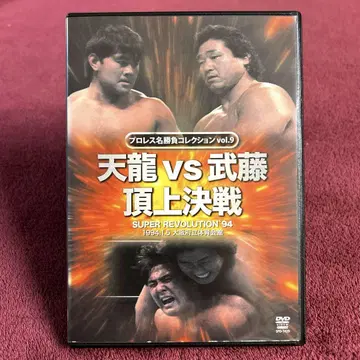 프로레슬링 명승부 컬렉션 vol.9 텐류 VS 무토 정상결전 DVD