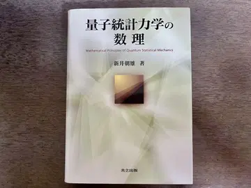 아라이 아사오 저 양자 통계 역학의 수리