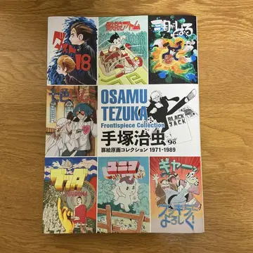 [새 상품 미개봉] 데즈카 오사무 도비에 원화 컬렉션 1971-1989