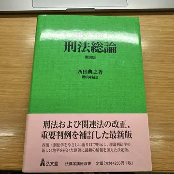 형법총론 제4판 니시다 노리아키 저