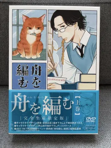 배를 엮다 상권 DVD 완전 생산 한정판