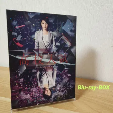 고등학교 입시 시나리오 컴플리트판 Blu-ray BOX