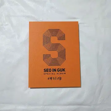 서인국 에기야 SEO IN GUK SPECIAL ALBUM 애기야