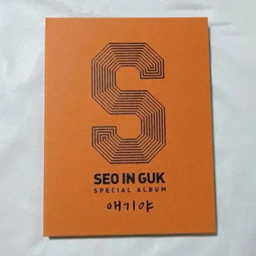 서인국 에기야 SEO IN GUK SPECIAL ALBUM 애기야