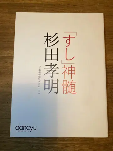 스시의 정수 스기타 타카아키 저 dancyu