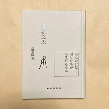 오리사카 유타 가사집 당신은 나와 이야기한 적이 있을까