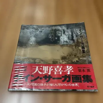 아마노 요시타카 구인사가 화집