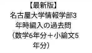 [ 최신 버전 ] 나고야 대학 정보학부 3년 편입 기출문제