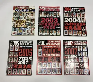 프로야구 선수 명감 주간 베이스볼 2002-2007년 6권 세트