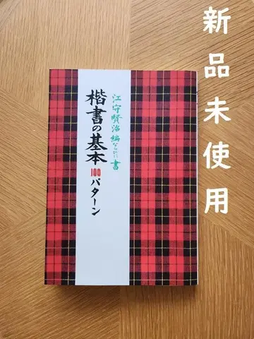 [ 익명 배송 ] 해서의 기본 100 패턴 에모리 켄지 미사용 새상품