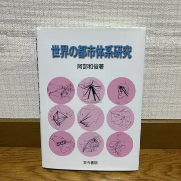 세계의 도시 체계 연구 아베 카즈토시 저