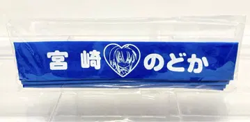 마법선생 네기마! 대마호라제 하치마키 미야자키 노도카