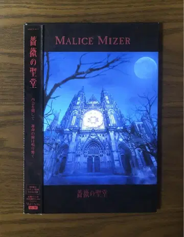 [오비 포함/최초 한정] MALICE MIZER/장미의 성당