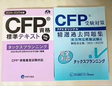CFP 세금 계획 텍스트 & 과거 문제집 2권 세트