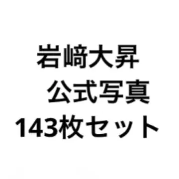 이와사키 타이쇼 공식 사진 153장 세트