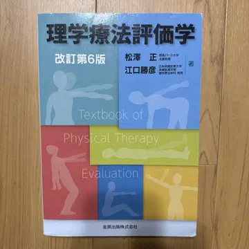물리치료 평가학 제6판 개정판