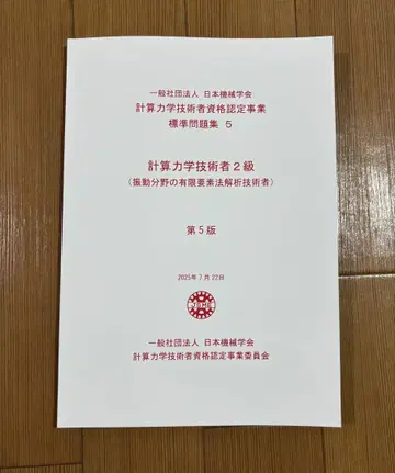 2025년도 계산 역학 기술자 시험 진동 2급 문제집