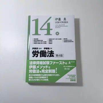 이토 마코토 시험 대책 강좌 노동법 제4판