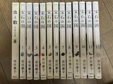 보석의 나라 1~12권 + 벌레와 노래 이치카와 하루코