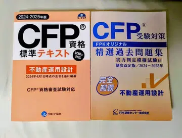 CFP 부동산 운용 설계 자격 표준 텍스트 & 과거 문제집 2권 세트