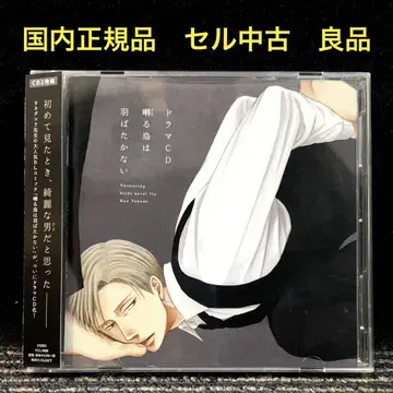 드라마 CD [ 더빙된 새는 날갯짓하지 않는다 ]