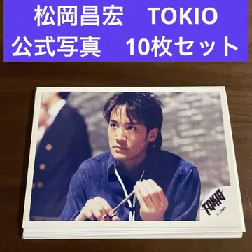 마츠오카 마사히로 공식 사진 10장 세트 TOKIO