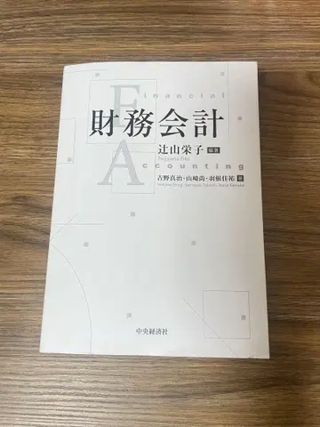 재무회계 츠지야마 시게코 중앙경제사