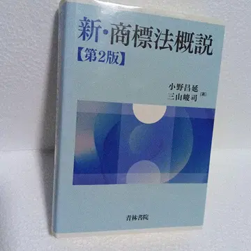 신 상표법 개설 [ 제2판 ]