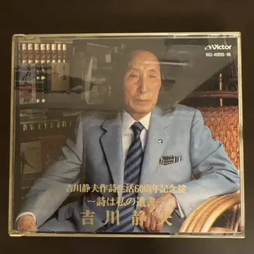 요시카와 시즈오 시 생활 60주년 기념반 ~시는 나의 유서~