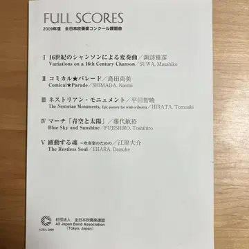 [ 절판 ] 2009년 전일본취주악콩쿠르 과제곡 풀스코어집