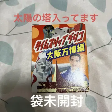 타임슬립 글리코 오사카 만박편 태양의 탑