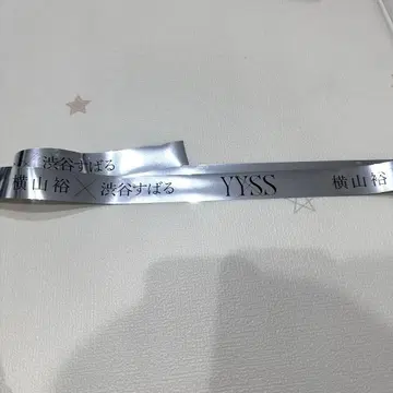 YYSS 실버 테이프 시부야 스바루 요코야마 유 실버