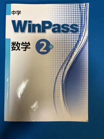 WinPass 수학 2년 중학교