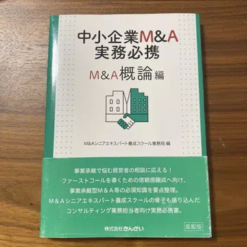 중소기업 M&A 실무 필독서 M&A 개론편
