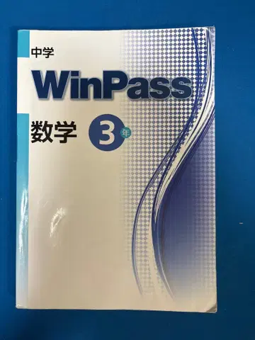 WinPass 중학교 수학 3학년