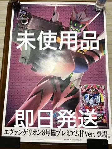 에반게리온 8호기 프리미엄 HVer. 포스터