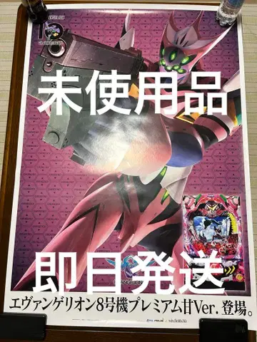 에반게리온 8호기 프리미엄 HVer. 포스터