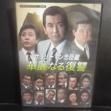 쇼와 명작 라이브러리 제86집 샐러리맨 츄신구라 화려한 복수 셀판입니다.