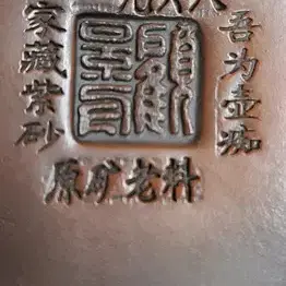 [골동품/자사호] 중국유명작가 고경주 미감정 자사호(7)