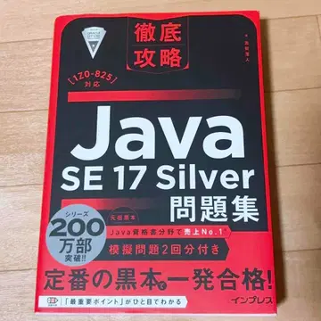 Java SE 17 Silver 문제집