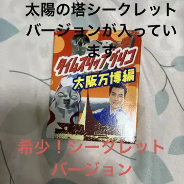 타임슬립 글리코 오사카 만박편 시크릿 태양의 탑
