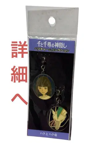 페어 참 컬렉션 센과 치히로의 행방불명 하쿠 스튜디오 지브리 단종품