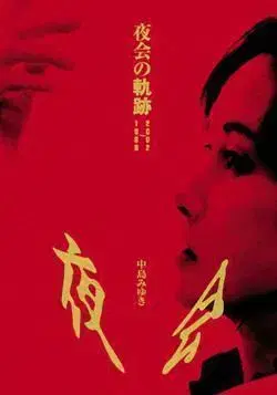 나카지마 미유키 야회의 궤적 DVD