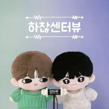 ZB1 장하오&성한빈 봉제 인형 10cm 1