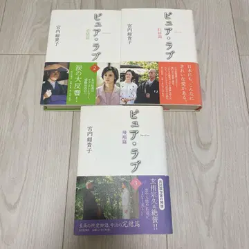 퓨어 러브 홍사편 애정편 비상편 미야우치 후키코