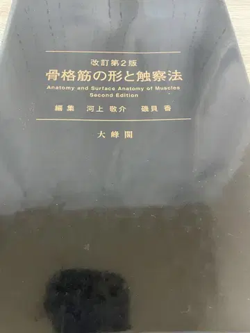 개정 제2판 골격근의 형태와 촉진법