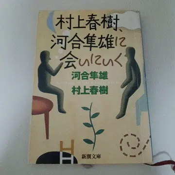 무라카미 하루키, 가와이 하야오를 만나러 간다 신조 문고