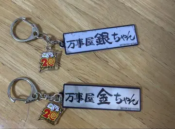 만사가게 긴짱 금짱 키링